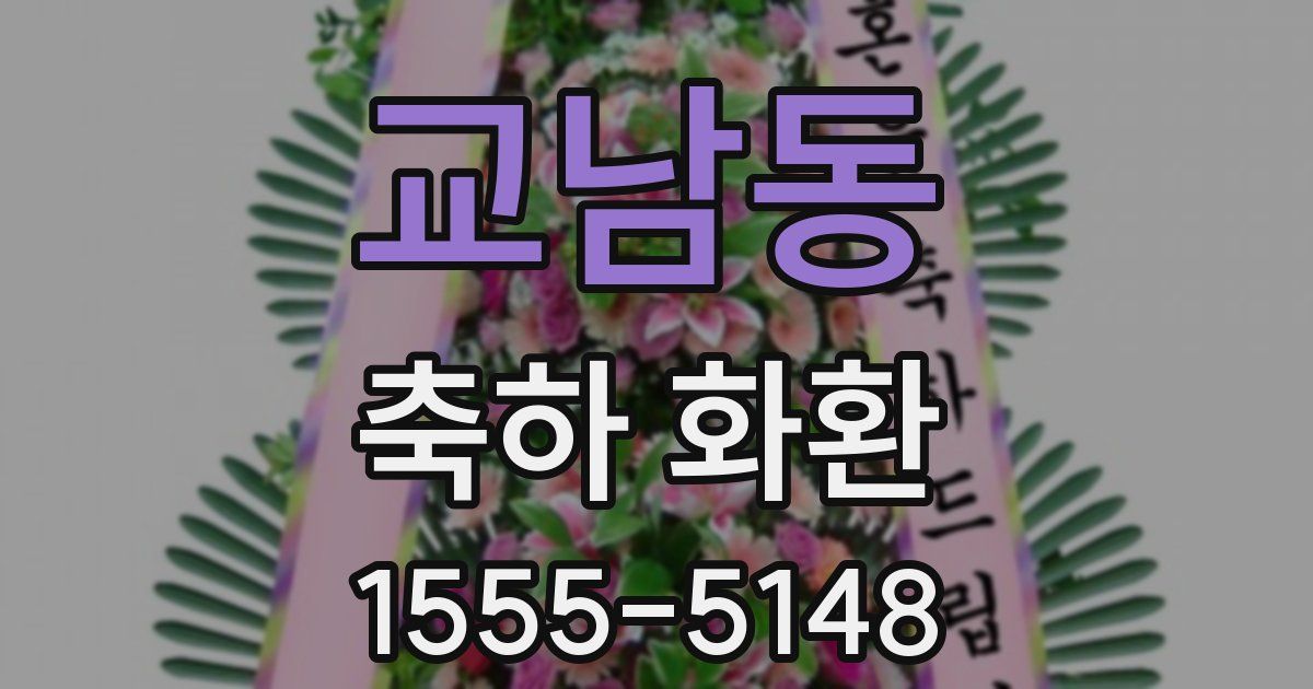 교남동 축하 화환