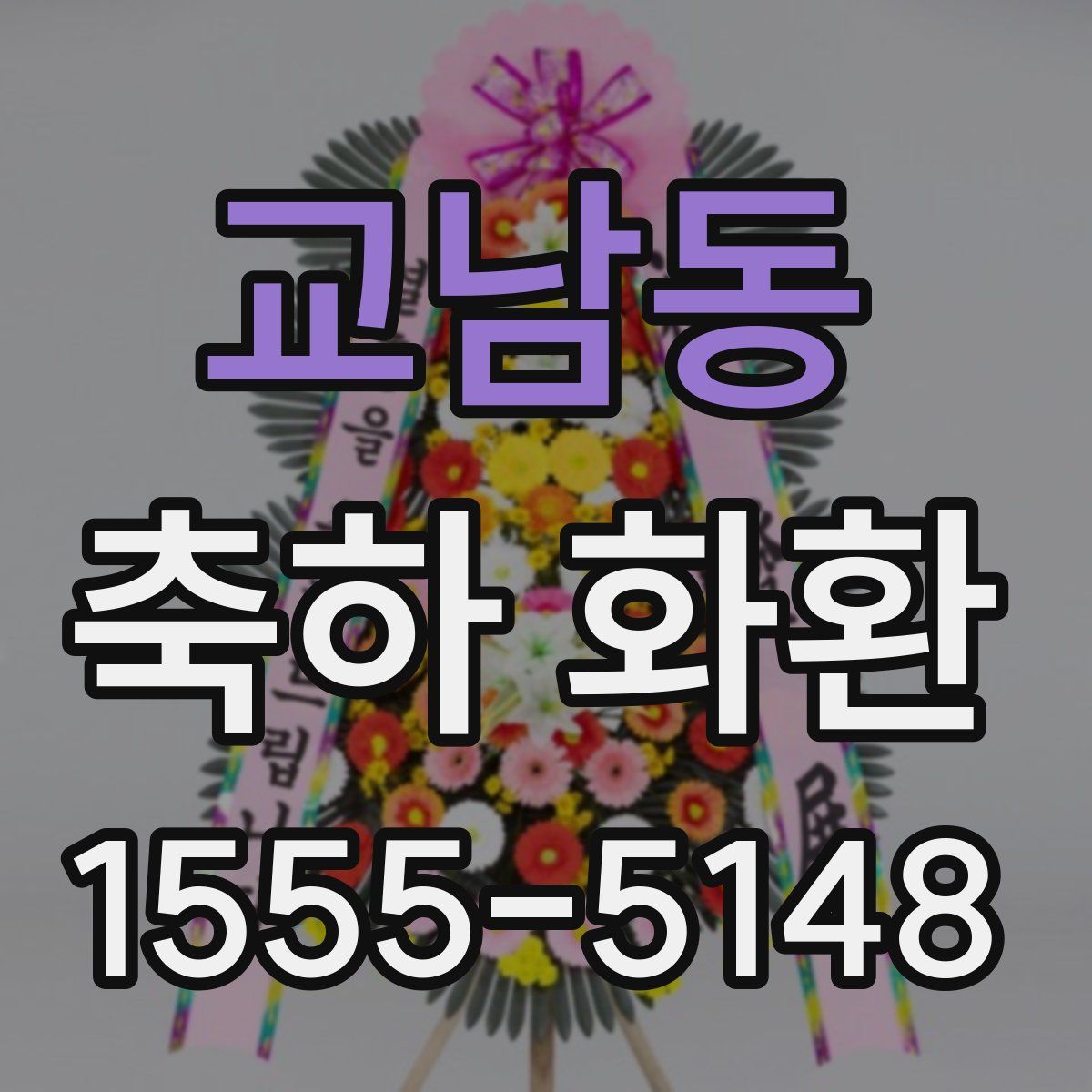 교남동 축하 화환