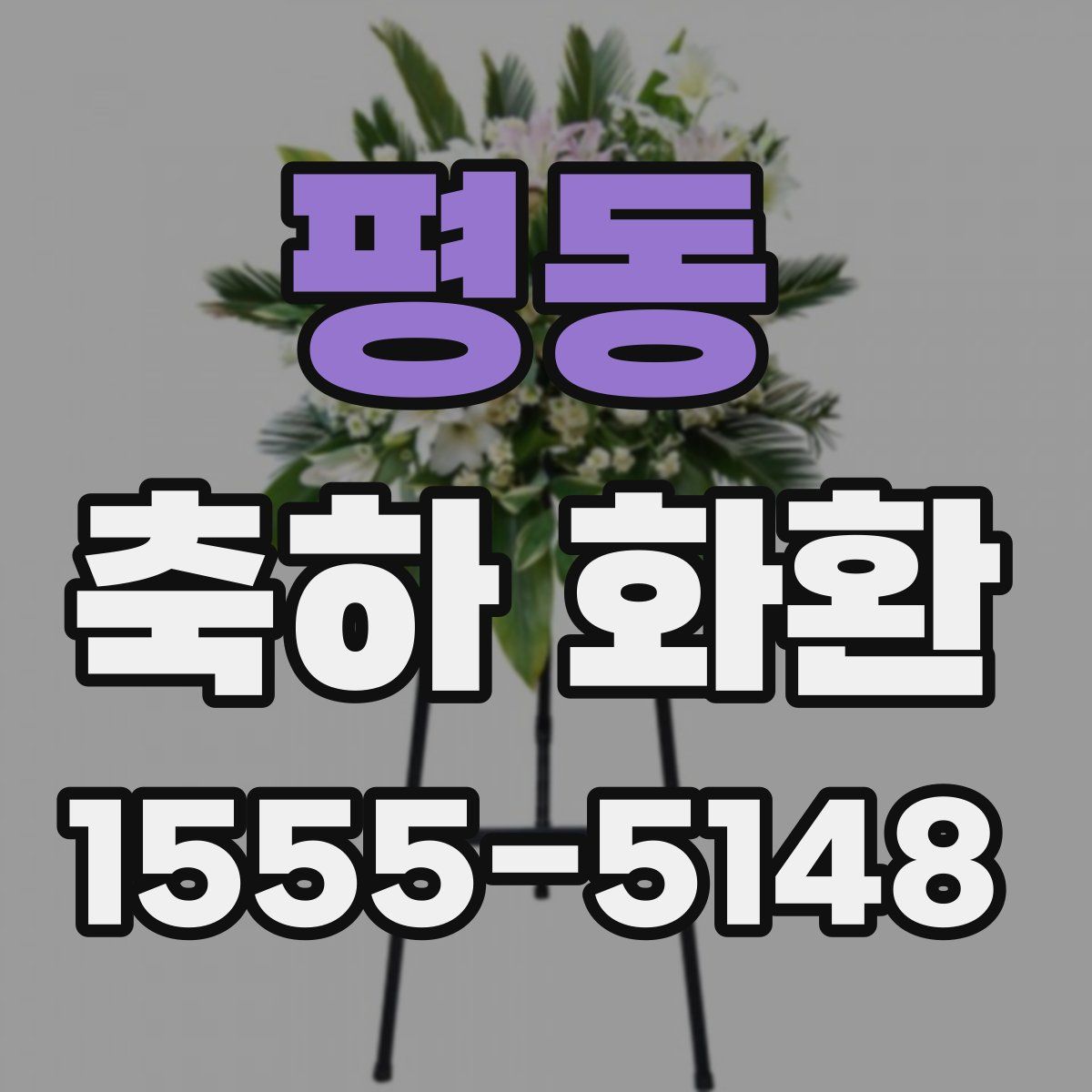 평동 축하 화환
