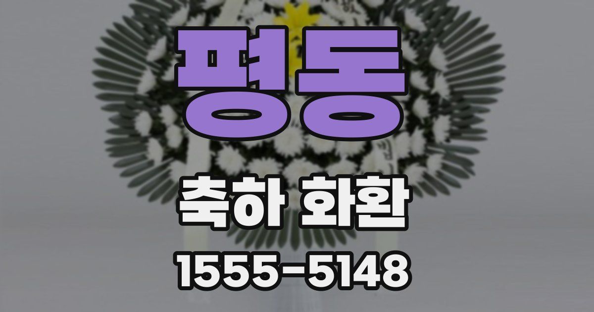 평동 축하 화환