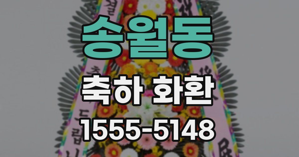 송월동 축하 화환