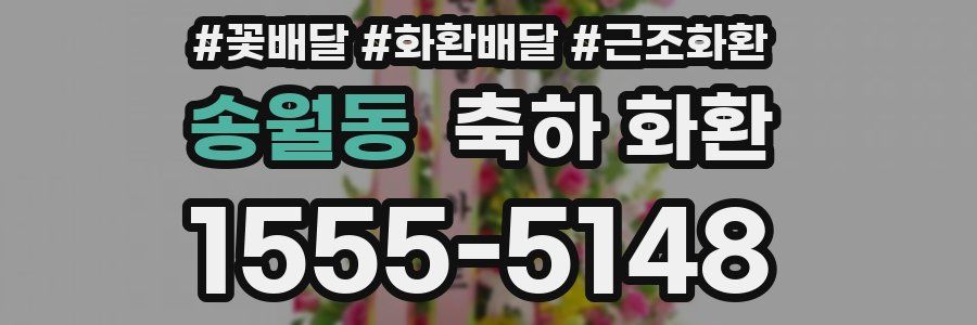 송월동 축하 화환