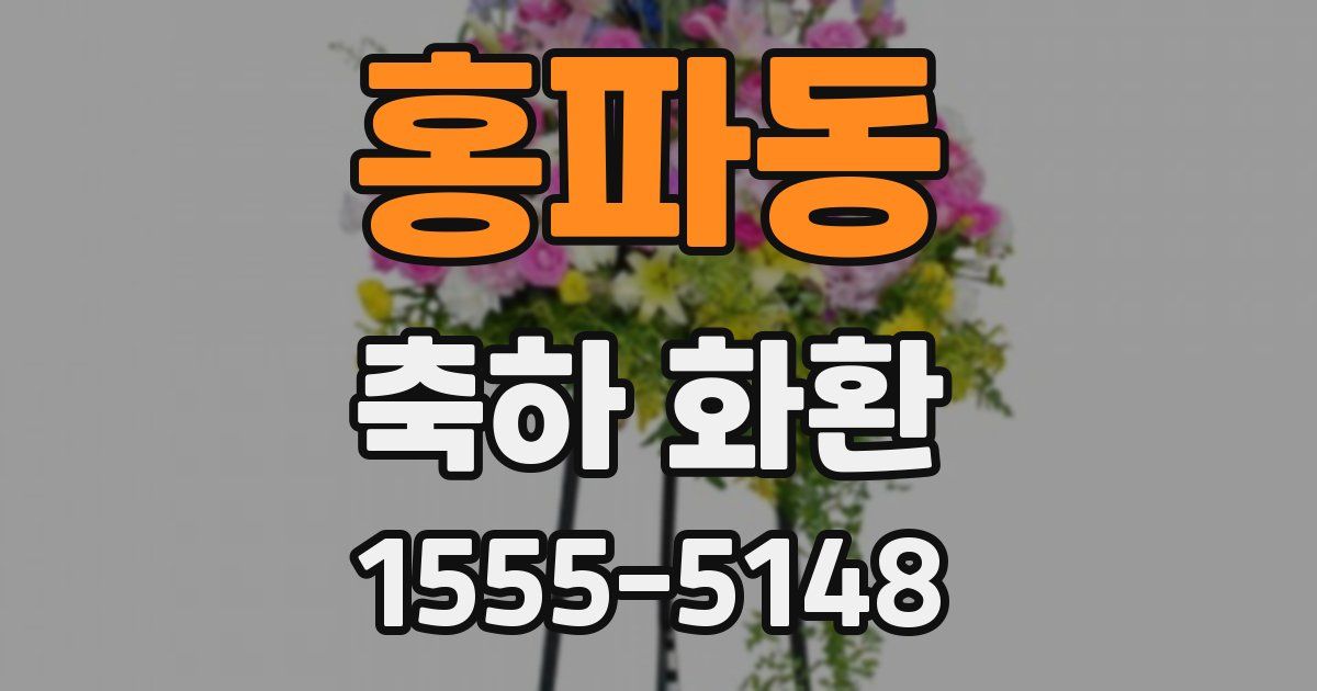 홍파동 축하 화환