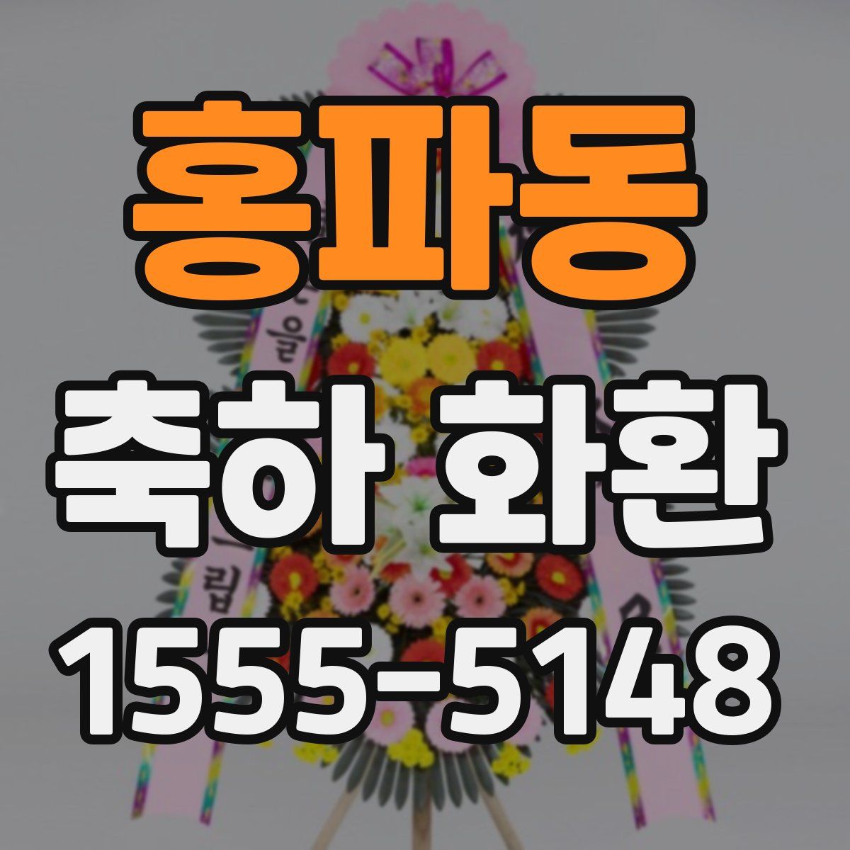 홍파동 축하 화환