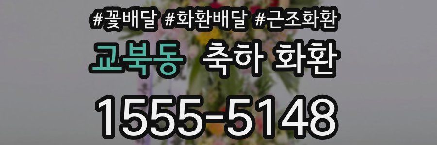 교북동 축하 화환