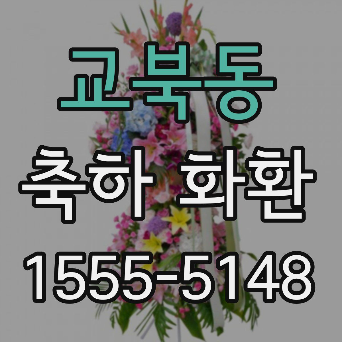 교북동 축하 화환