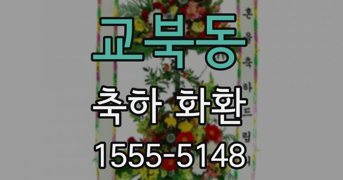 교북동 축하 화환