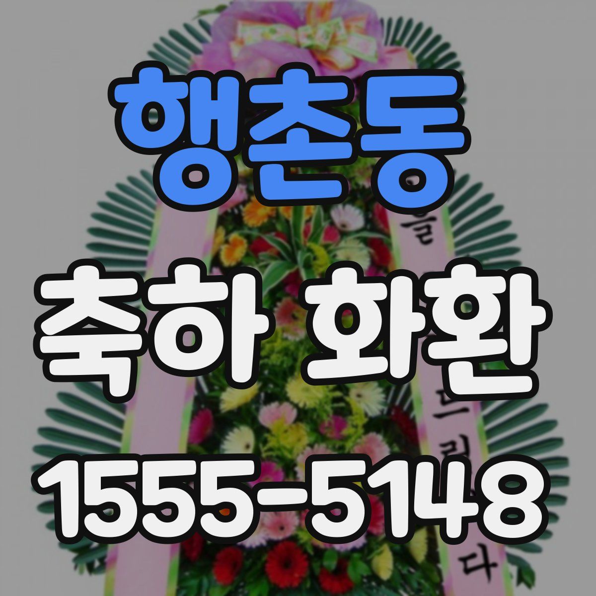 행촌동 축하 화환