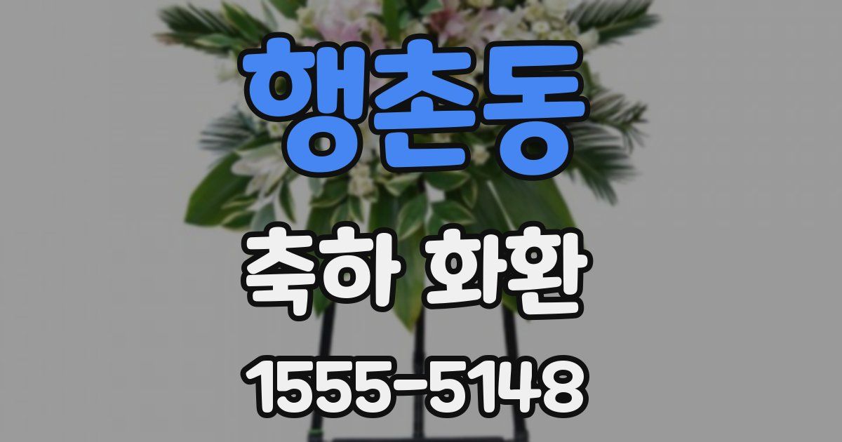 행촌동 축하 화환