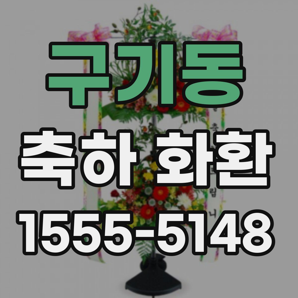 구기동 축하 화환