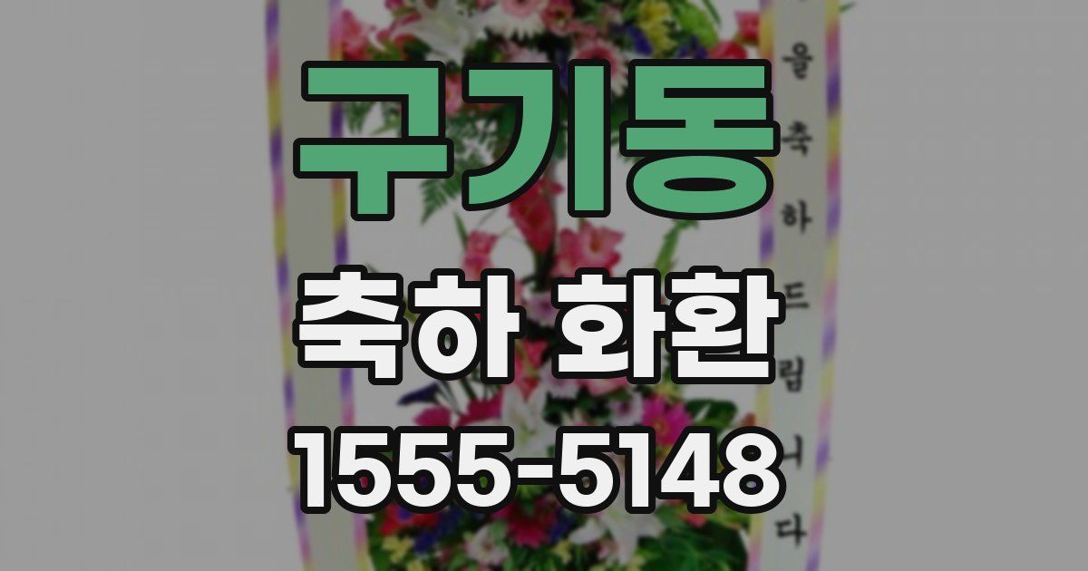 구기동 축하 화환