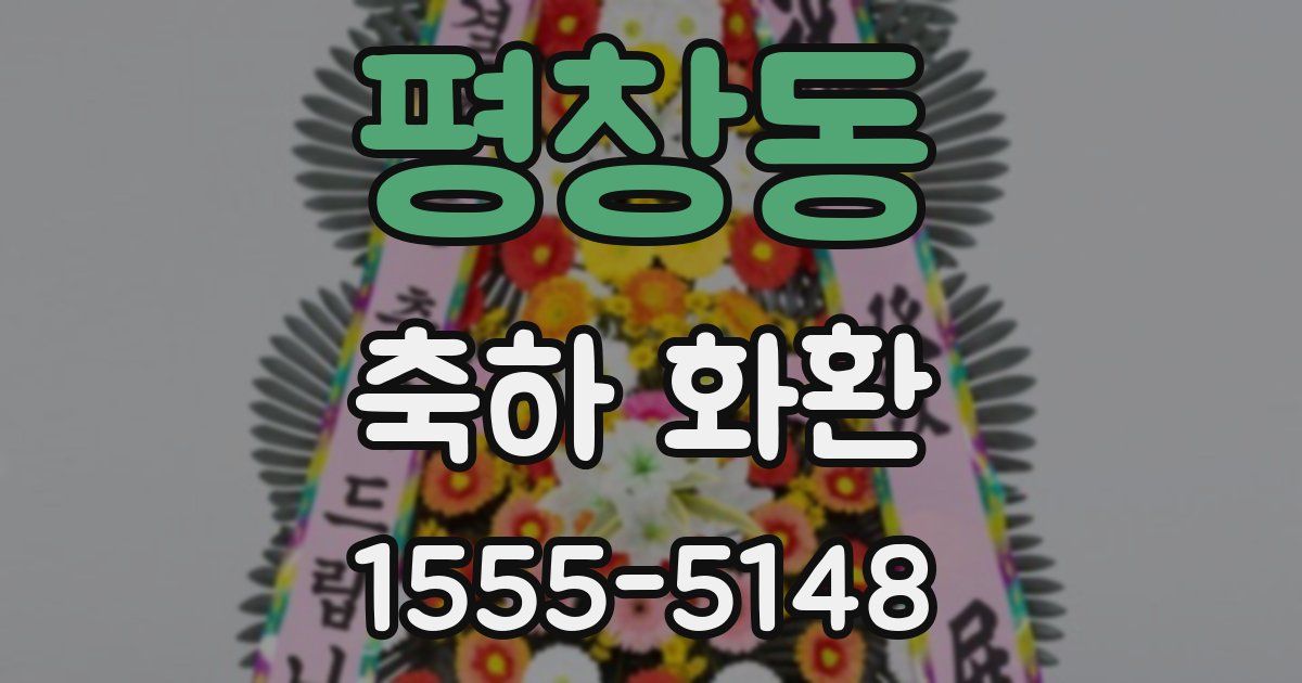 평창동 축하 화환