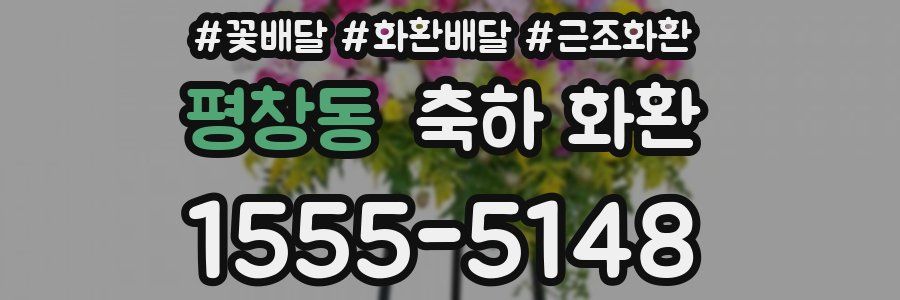 평창동 축하 화환