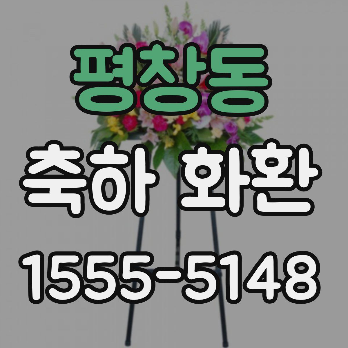 평창동 축하 화환
