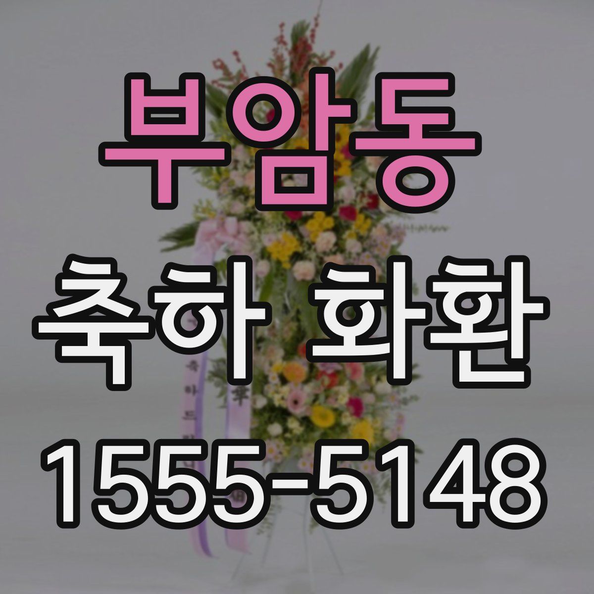 부암동 축하 화환