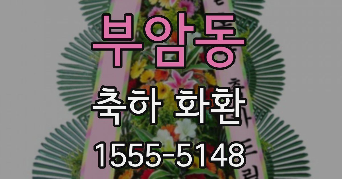 부암동 축하 화환