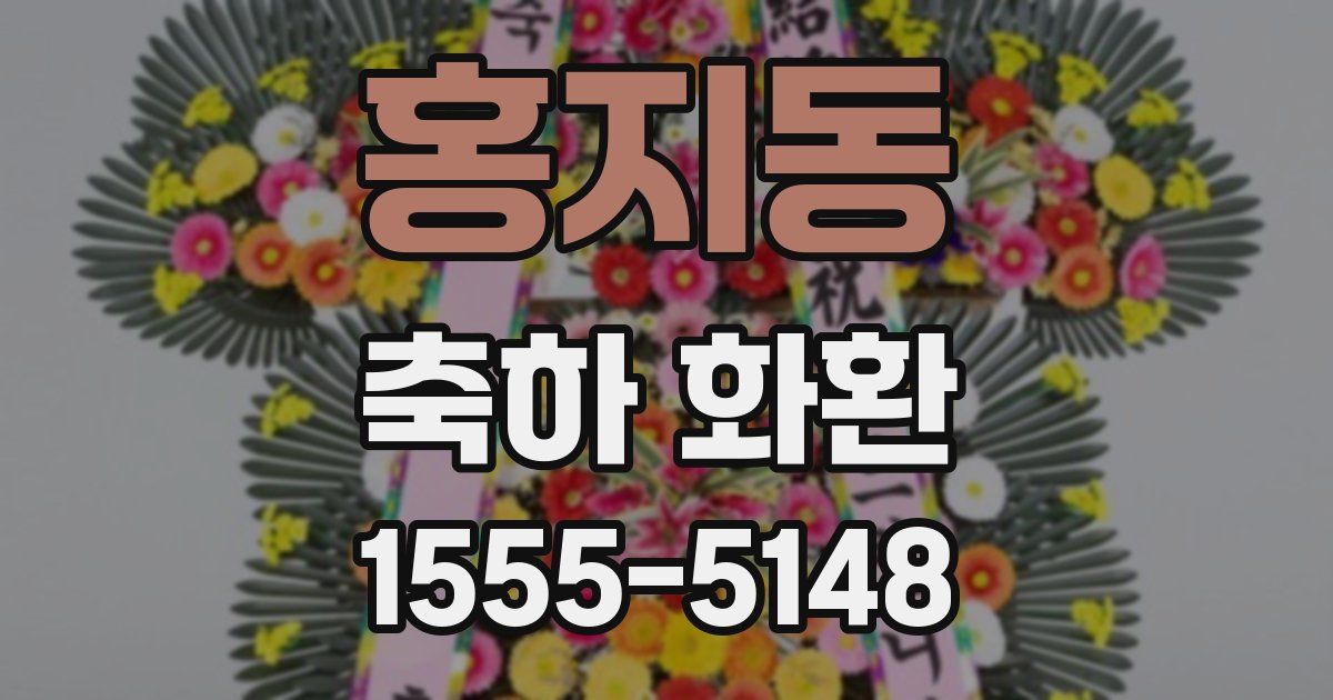 홍지동 축하 화환