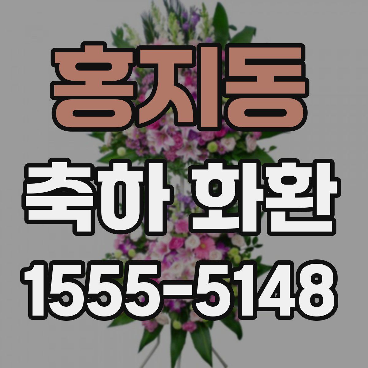 홍지동 축하 화환