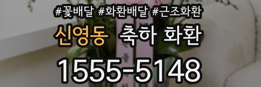 신영동 축하 화환