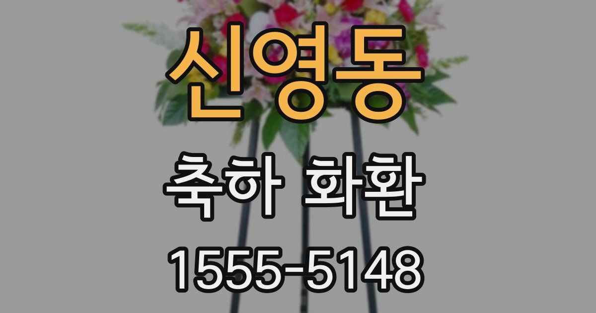 신영동 축하 화환