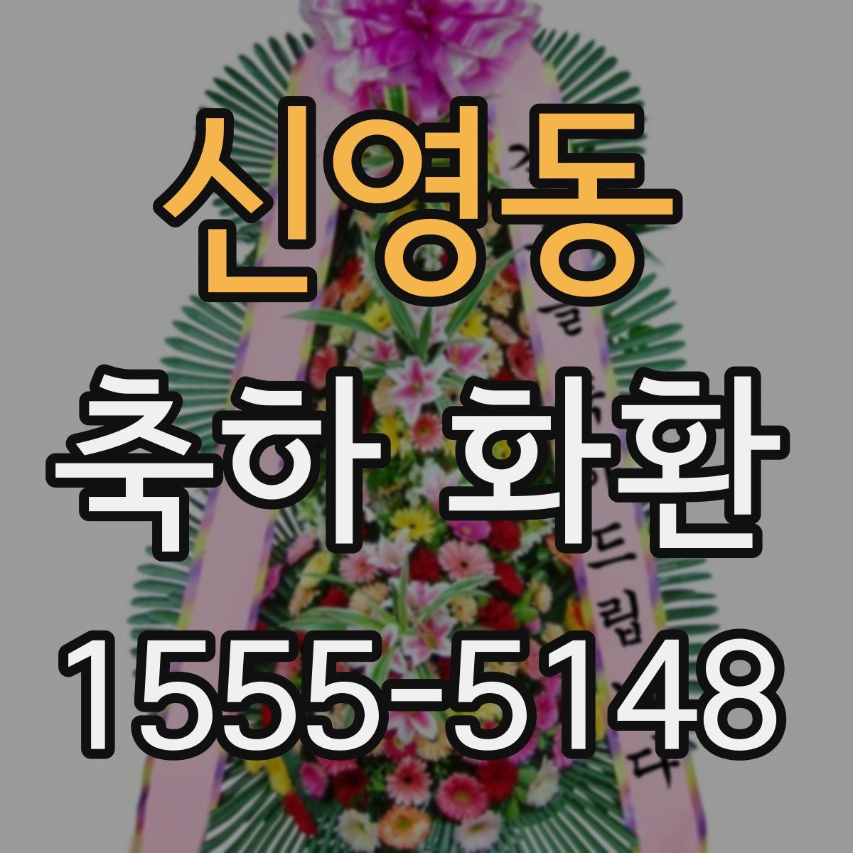 신영동 축하 화환