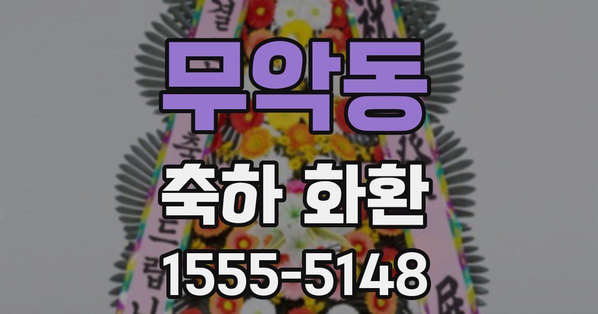 무악동 축하 화환