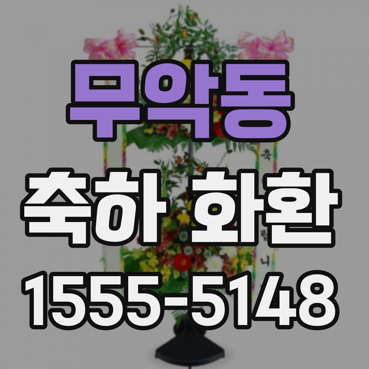 무악동 축하 화환
