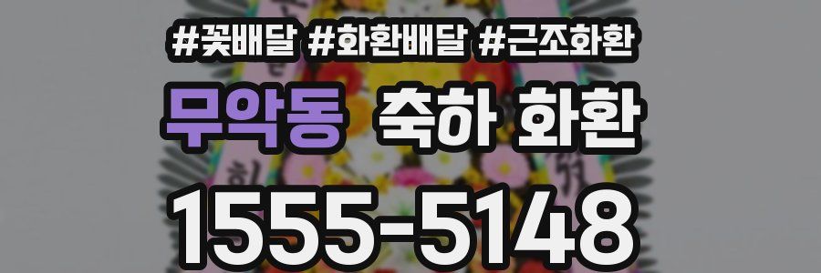 무악동 축하 화환
