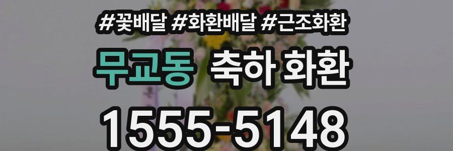 무교동 축하 화환