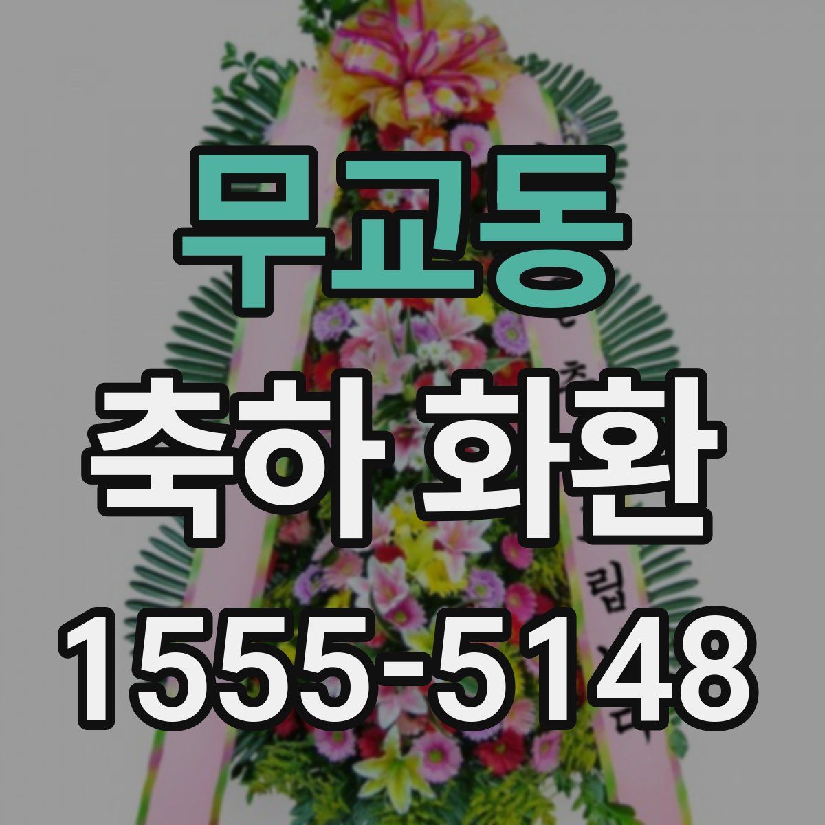 무교동 축하 화환