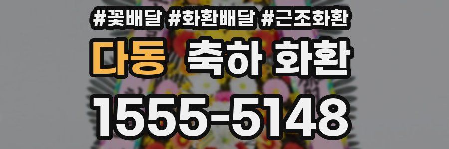 다동 축하 화환