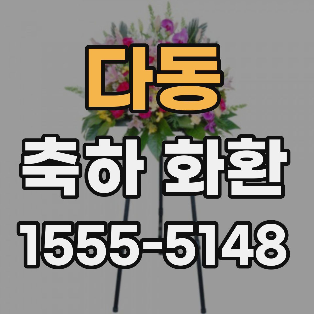 다동 축하 화환