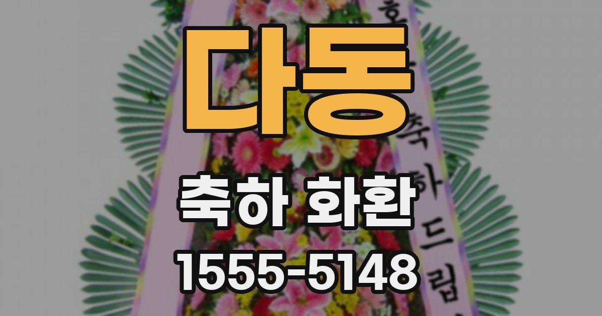 다동 축하 화환