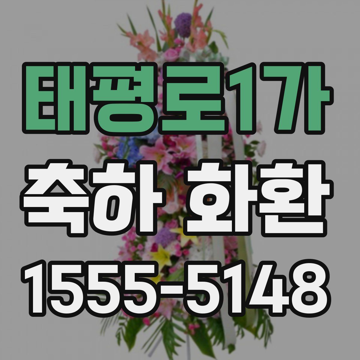 태평로1가 축하 화환