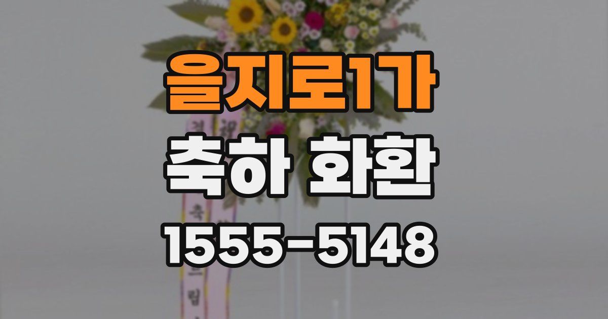 을지로1가 축하 화환