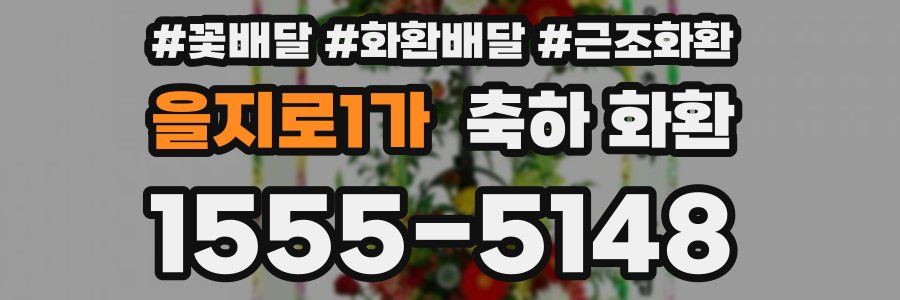 을지로1가 축하 화환