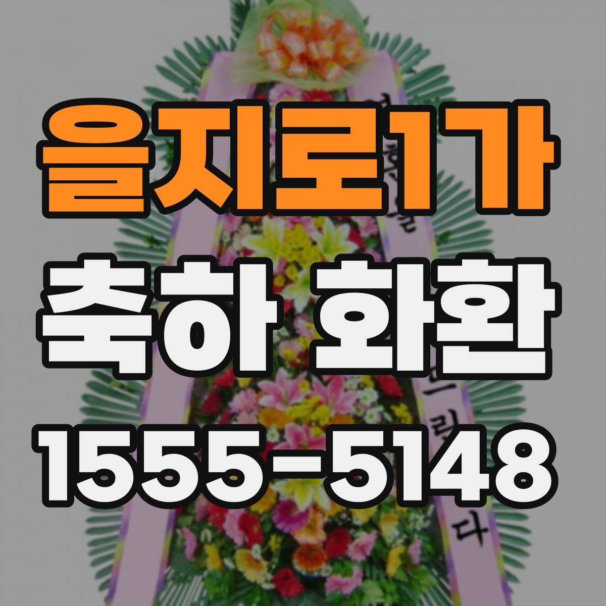 을지로1가 축하 화환