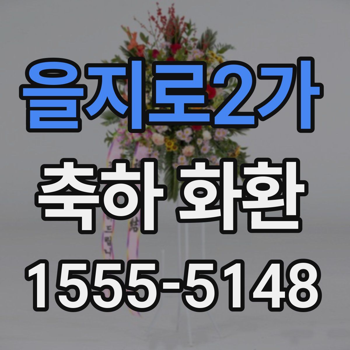 을지로2가 축하 화환