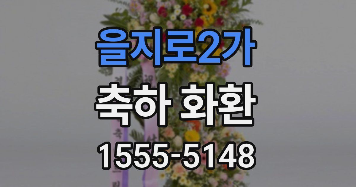 을지로2가 축하 화환