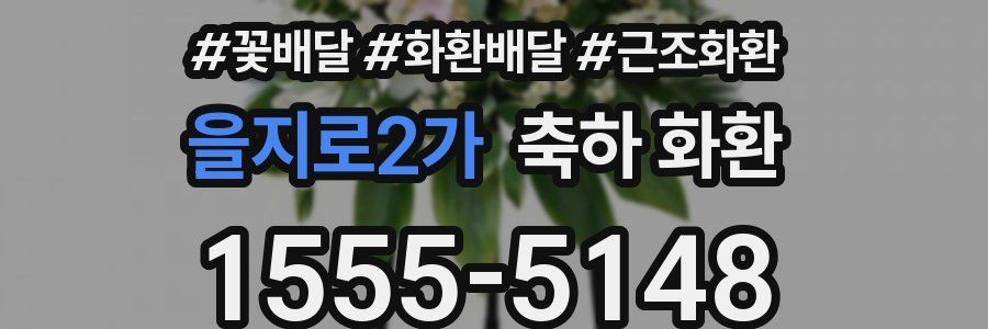 을지로2가 축하 화환