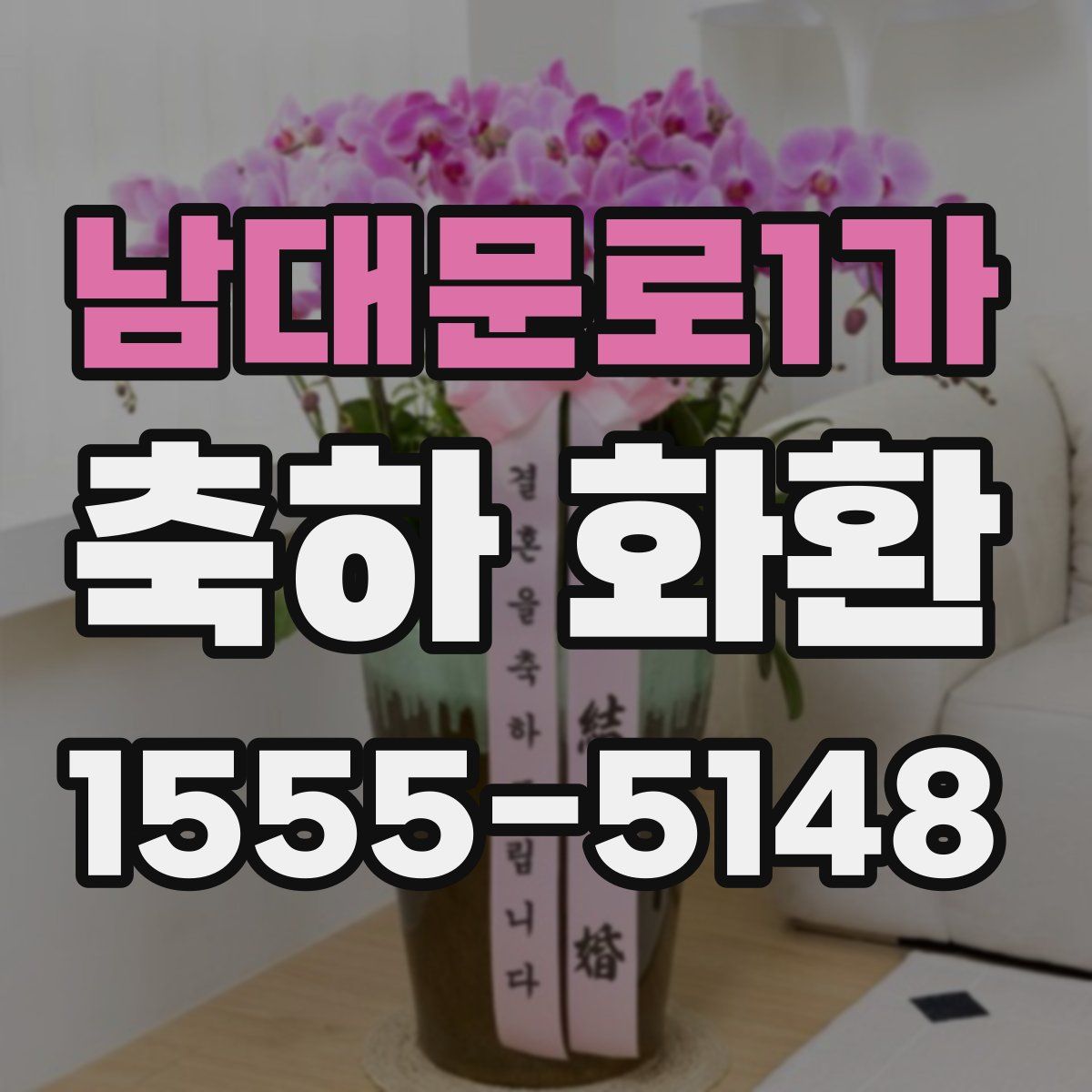 남대문로1가 축하 화환