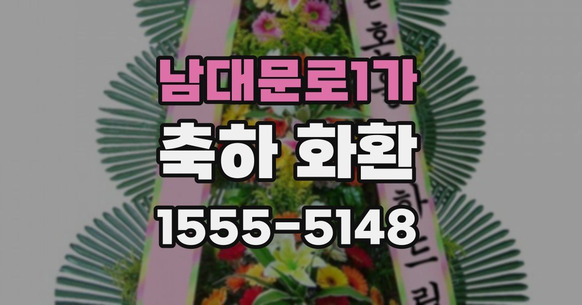 남대문로1가 축하 화환