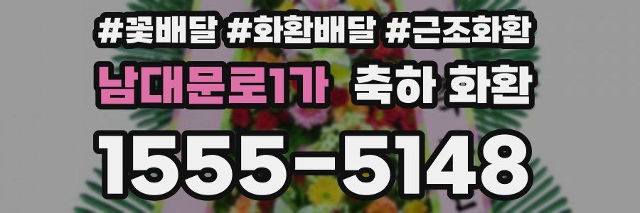 남대문로1가 축하 화환