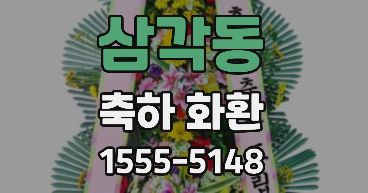 삼각동 축하 화환