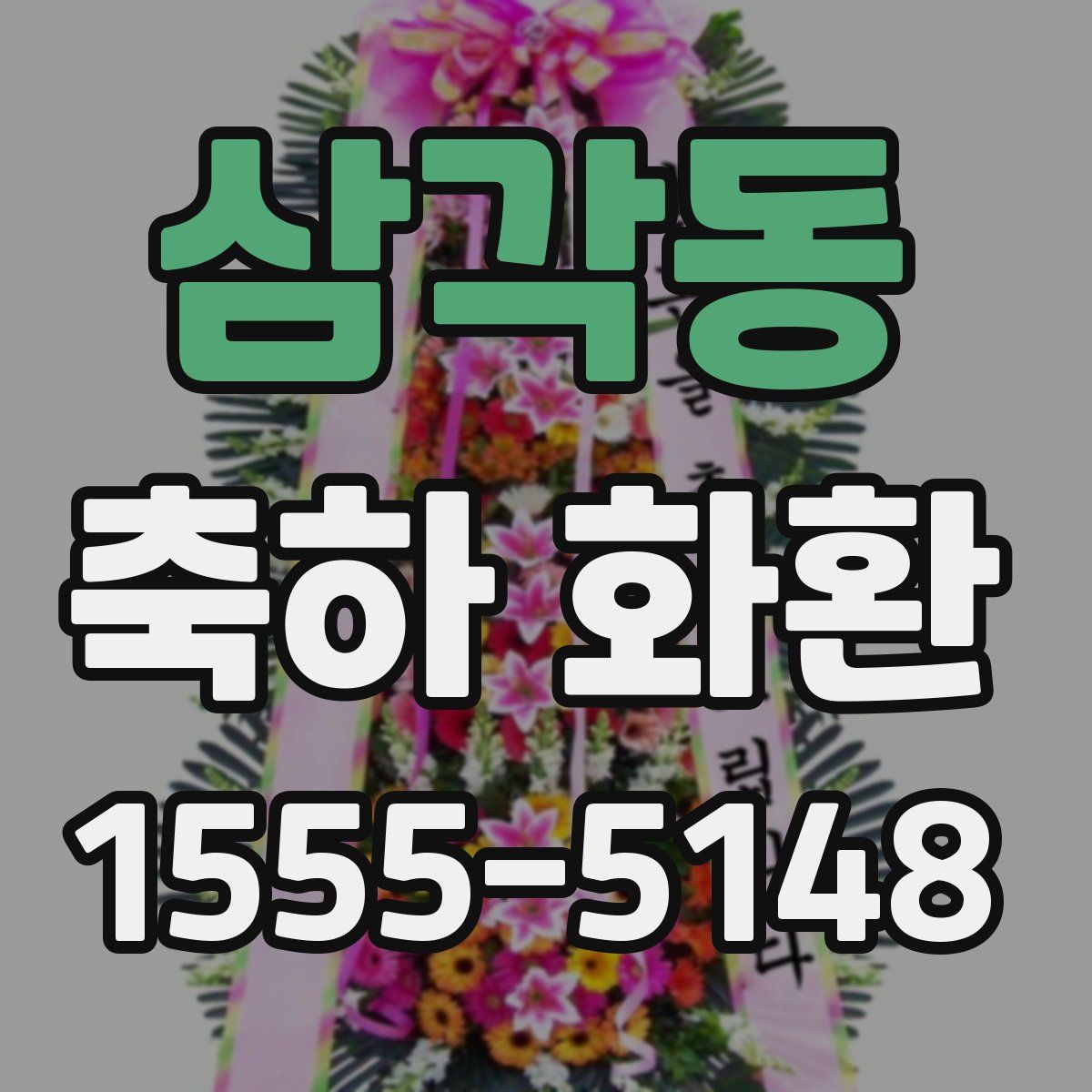 삼각동 축하 화환