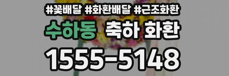 수하동 축하 화환