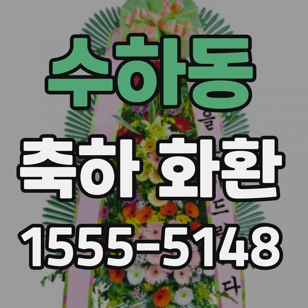수하동 축하 화환