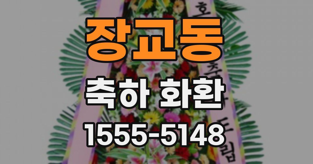 장교동 축하 화환