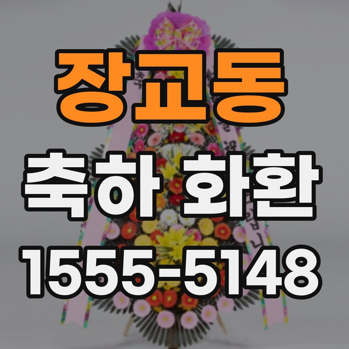 장교동 축하 화환