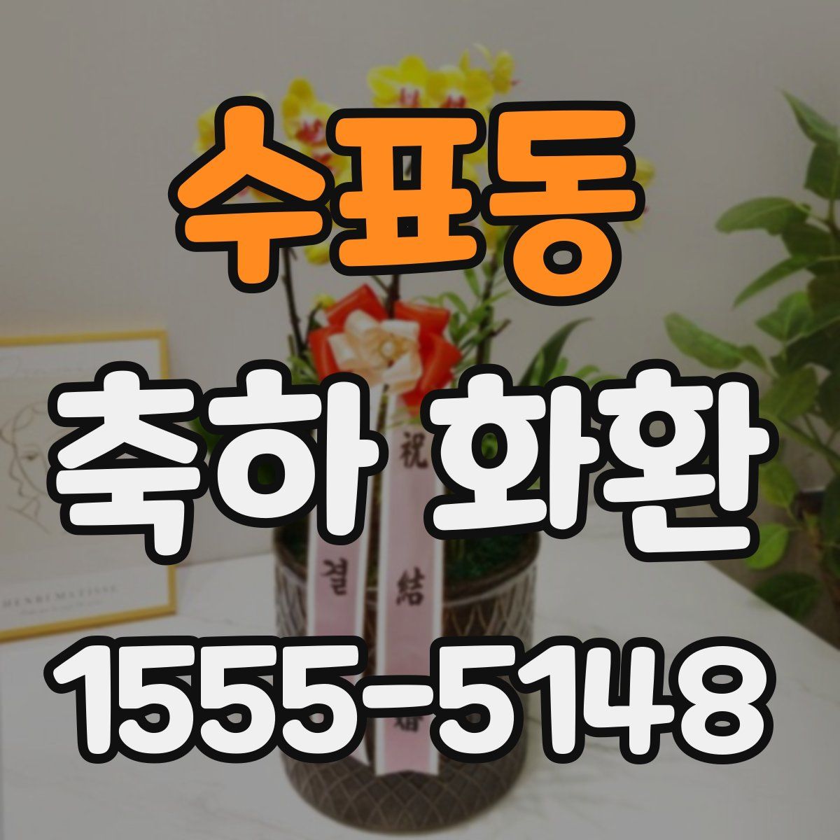 수표동 축하 화환
